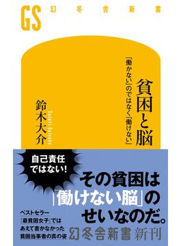 貧困と脳　「働かない」のではなく「働けない」(幻冬舎新書)