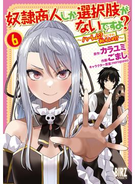 【6-10セット】奴隷商人しか選択肢がないですよ？(バーズコミックス)