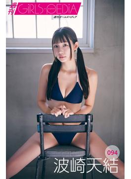 週刊GIRLS-PEDIA094　波崎天結