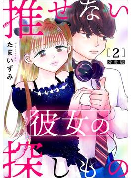 推せない彼女の探しもの（分冊版） 【第2話】(よもんがクロメ)