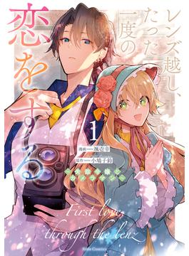 レンズ越し、たった一度の恋をする～失踪令嬢とカメラマン～ 1【電子限定おまけ付き】(ライドコミックス)