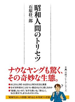 昭和人間のトリセツ(日経プレミアシリーズ)