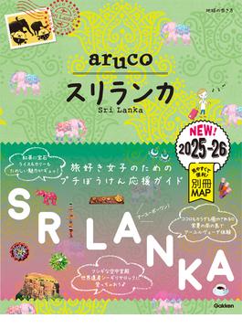 19 地球の歩き方 aruco スリランカ 2025～2026(地球の歩き方aruco)