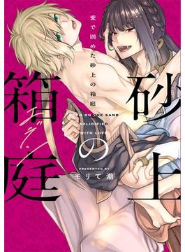 愛で固めた砂上の箱庭【単行本版】【電子限定描き下ろし漫画付】(Labios)