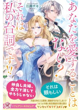 あなたを愛することはない？　それは私の台詞です！！【特典SS付】【イラスト付】【電子限定描き下ろしイラスト＆著者直筆コメント入り】(フェアリーキス)