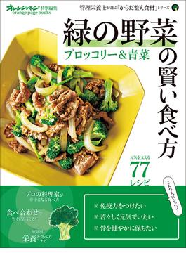 緑の野菜の賢い食べ方 ブロッコリー＆青菜