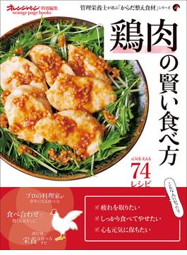 鶏肉の賢い食べ方