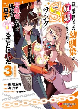 一緒に剣の修行をした幼馴染が奴隷になっていたので、Sランク冒険者の僕は彼女を買って守ることにした３(電撃コミックスNEXT)