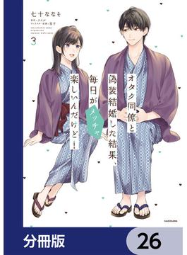 オタク同僚と偽装結婚した結果、毎日がメッチャ楽しいんだけど！【分冊版】　26(単行本コミックス)