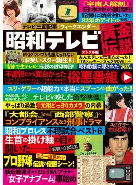 週刊実話 増刊　昭和テレビ黄金伝説