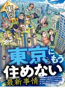 東京にもう住めない最新事情(SPA！eセレクション)