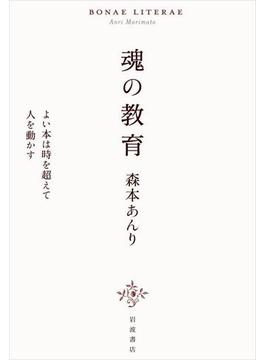 魂の教育　よい本は時を超えて人を動かす