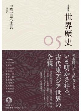 岩波講座 世界歴史 第５巻　中華世界の盛衰 ４世紀