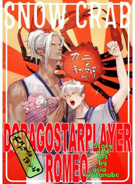 DragoStarPlayer ROMEO 11 ―SNOW CRAB―(ROMEO)