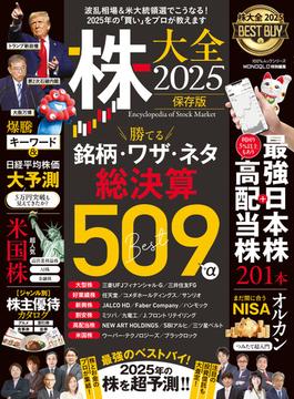 100％ムックシリーズ　株大全2025(100％ムックシリーズ)