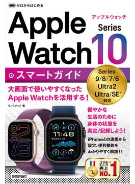 ゼロからはじめる Apple Watch Series 10 スマートガイド