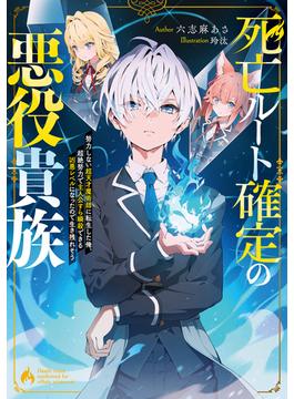 死亡ルート確定の悪役貴族　努力しない超天才魔術師に転生した俺、超絶努力で主人公すら瞬殺できる凶悪レベルになったので生き残れそう