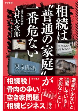 相続は“普通の家庭”が一番危ない(かや書房)