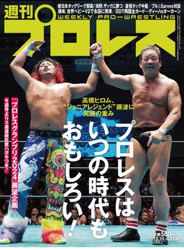 週刊プロレス 2024年 12／11号 No.2330