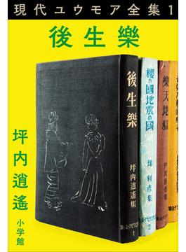 現代ユウモア全集 1巻 『後生樂』　坪内逍遙(現代ユウモア全集)