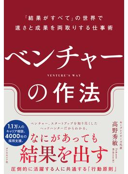 ベンチャーの作法　「結果がすべて」の世界で速さと成果を両取りする仕事術