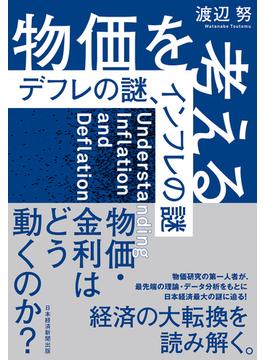 物価を考える　デフレの謎、インフレの謎(日本経済新聞出版)