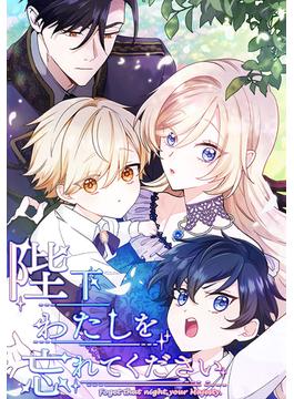 陛下わたしを忘れてください（13） 第13話　私を忘れて(ホンコミックス)