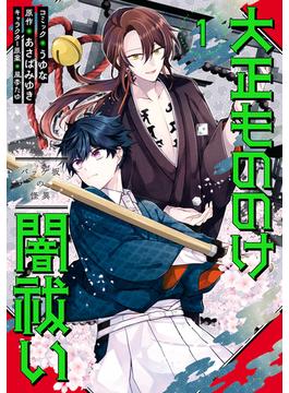 大正もののけ闇祓い バッケ坂の怪異（１）【電子限定描き下ろし付き】(ＺＥＲＯ-ＳＵＭコミックス)