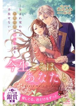 今生こそは、あなたと　～生まれ変わりの次期侯爵は愛しい妻を手放せない～【１】(ロイヤルキス)