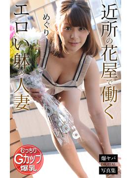 近所の花屋で働くエロい躰の人妻 めぐり 爆ヤバDIGITAL写真集(爆ヤバDIGITAL写真集)