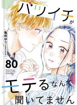 バツイチがモテるなんて聞いてません ： 80(COMIC ROOM)