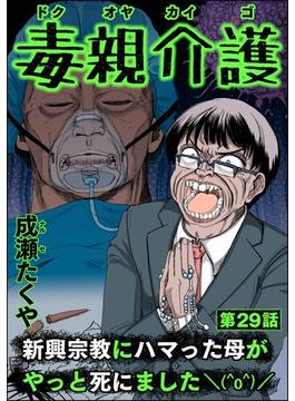 毒親介護 新興宗教にハマった母がやっと死にました＼(^o^)／（分冊版） 【第29話】(comic RiSky(リスキー))