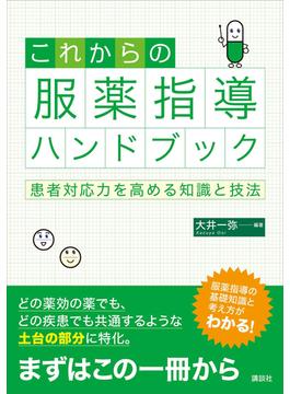 これからの服薬指導ハンドブック　患者対応力を高める知識と技法(ＫＳ医学・薬学専門書)