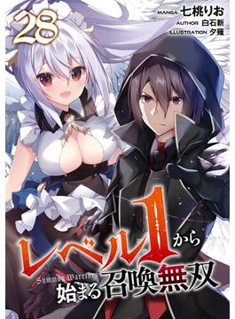 レベル１から始まる召喚無双【単話版】第28話(コミックライド)