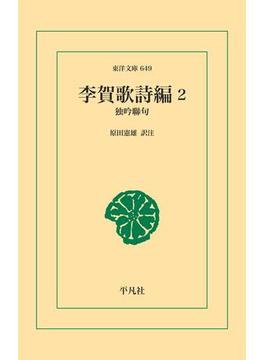 李賀歌詩編 2(東洋文庫)