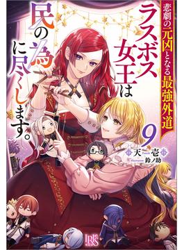 悲劇の元凶となる最強外道ラスボス女王は民の為に尽くします。: 9【特典SS付】(アイリスNEO)