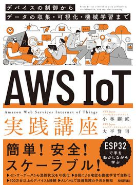 AWS IoT実践講座 ～デバイスの制御からデータの収集・可視化・機械学習まで～