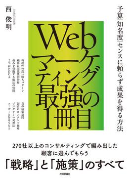 Webマーケティング最強の1冊目 ～予算／知名度／センスに頼らず成果を得る方法