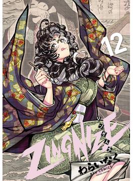 ＺＩＮＧＮＩＺＥ（12）【電子限定特典ペーパー付き】(RYU COMICS)