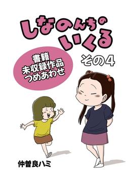 しなのんちのいくる書籍未収録作品つめあわせ その４