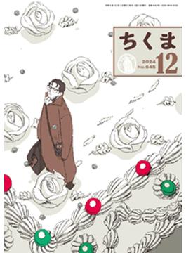 ちくま　2024年12月号（No.645）(ちくま)