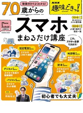 NHK趣味どきっ！　動画付きでよくわかる　70歳からのスマホまねるだけ講座(扶桑社ムック)