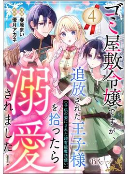 ゴミ屋敷令嬢ですが、追放された王子様（子供の姿にされた超有能魔法使い）を拾ったら溺愛されました！ コミック版（分冊版） 【第4話】(BKコミックスf)