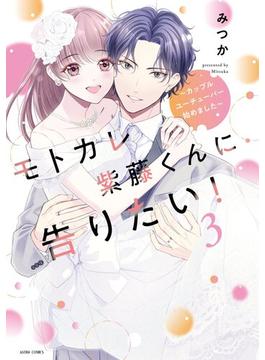 モトカレ紫藤くんに告りたい！ ～カップルユーチューバー始めました～ 3 【電子限定おまけマンガ付き】(ASTRO COMICS)