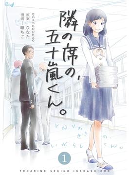 【期間限定　無料お試し版　閲覧期限2024年12月23日】隣の席の、五十嵐くん。　1巻(コスモス)