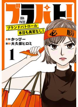 【期間限定　無料お試し版　閲覧期限2024年12月30日】ブラパト！ ブランドパトロール 本日も異常なし！(話売り)　#1(A.L.C. DX)