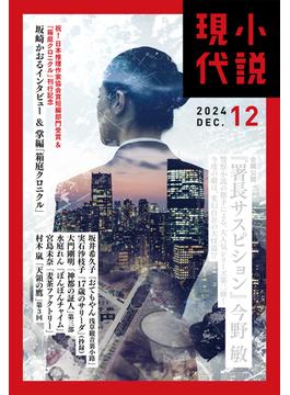 小説現代　２０２４年　１２月号（ライト版）(小説現代)