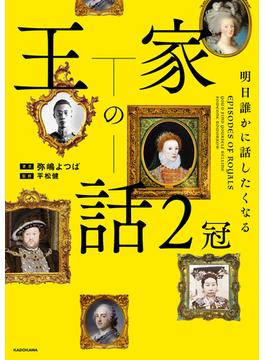 明日誰かに話したくなる　王家の話　２冠