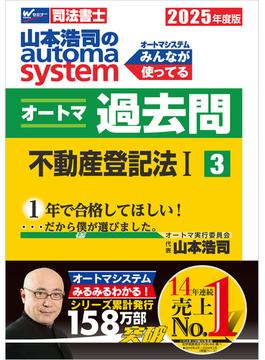 2025年度版 山本浩司のオートマシステム オートマ過去問 3 不動産登記法I