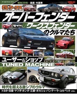 自動車誌MOOK G-WORKSアーカイブ Vol.14 オーバーフェンダー／ワークスフェンダーのクルマたち